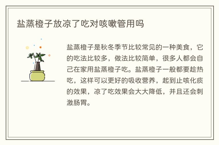 盐蒸橙子放凉了吃对咳嗽管用吗