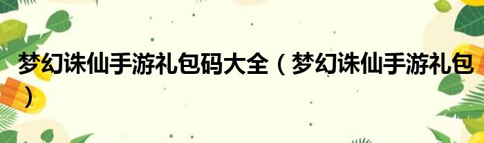 梦幻诛仙手游礼包码大全 梦幻诛仙手游礼包