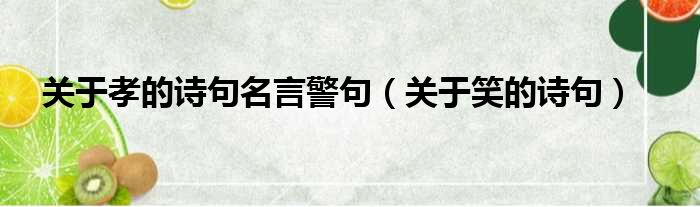关于孝的诗句名言警句 关于笑的诗句