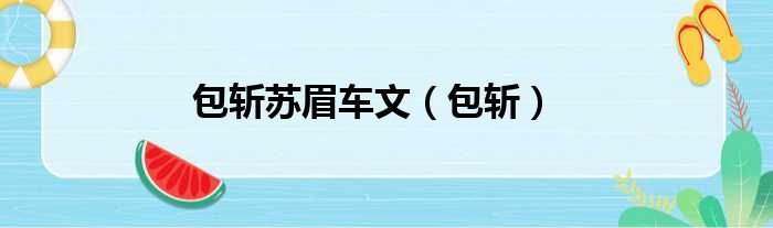 包斩苏眉车文 包斩