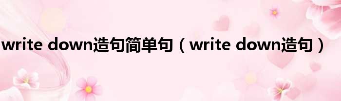 write down造句简单句 write down造句