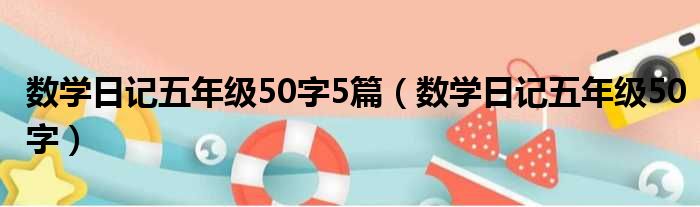 数学日记五年级50字5篇 数学日记五年级50字