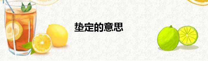 垫定的意思