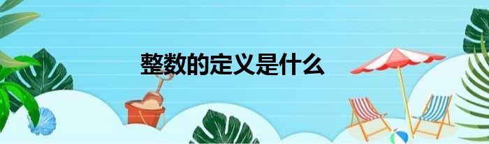 整数的定义是什么