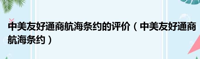 中美友好通商航海条约的评价 中美友好通商航海条约
