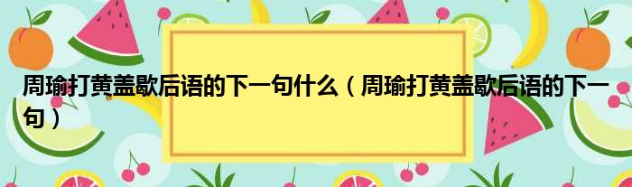 周瑜打黄盖歇后语的下一句什么 周瑜打黄盖歇后语的下一句