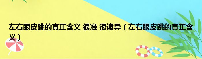 左右眼皮跳的真正含义 很准 很诡异 左右眼皮跳的真正含义