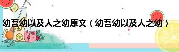 幼吾幼以及人之幼原文 幼吾幼以及人之幼