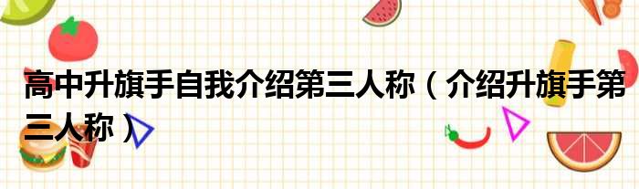 高中升旗手自我介绍第三人称 介绍升旗手第三人称