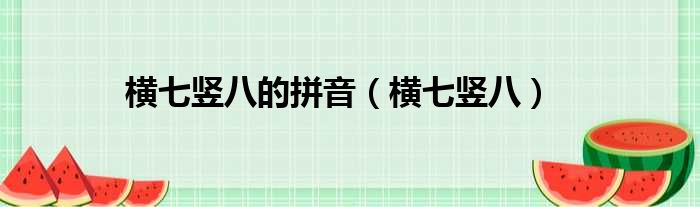 横七竖八的拼音 横七竖八