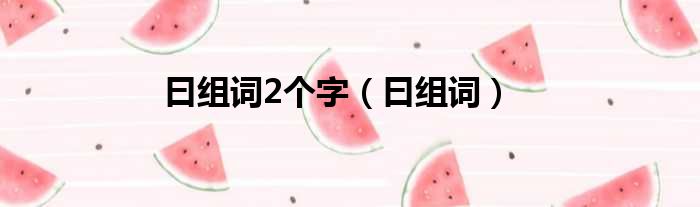 曰组词2个字 曰组词