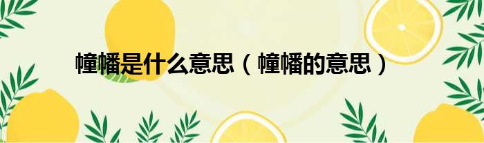 幢幡是什么意思 幢幡的意思