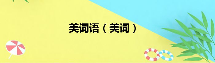 美词语 美词
