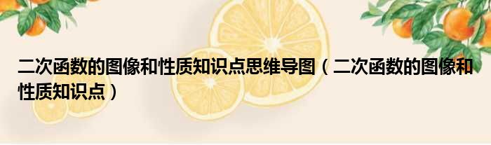 二次函数的图像和性质知识点思维导图 二次函数的图像和性质知识点