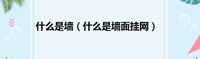 什么是墙 什么是墙面挂网