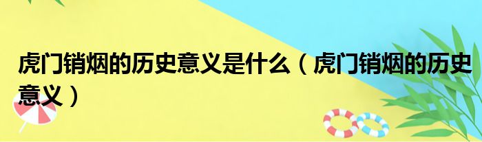 虎门销烟的历史意义是什么 虎门销烟的历史意义