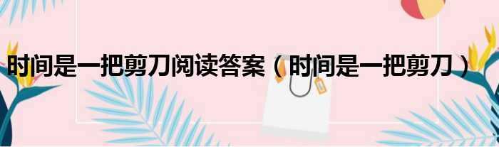 时间是一把剪刀阅读答案 时间是一把剪刀