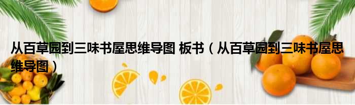 从百草园到三味书屋思维导图 板书 从百草园到三味书屋思维导图