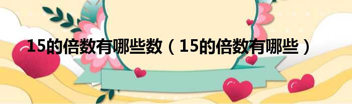 15的倍数有哪些数 15的倍数有哪些