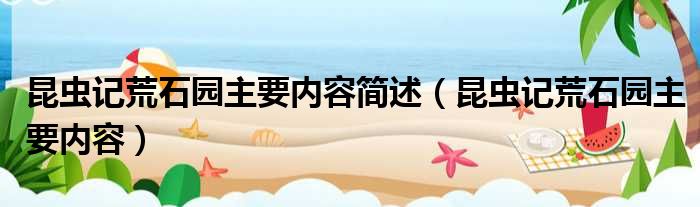 昆虫记荒石园主要内容简述 昆虫记荒石园主要内容