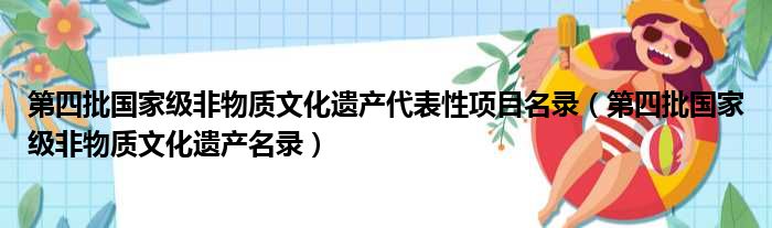 第四批国家级非物质文化遗产代表性项目名录 第四批国家级非物质文化遗产名录