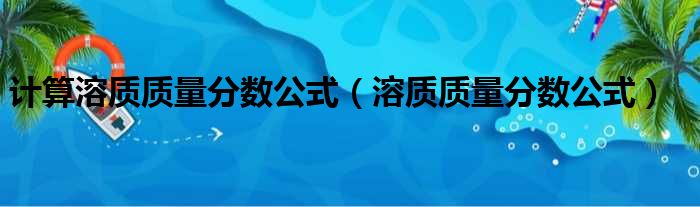 计算溶质质量分数公式 溶质质量分数公式