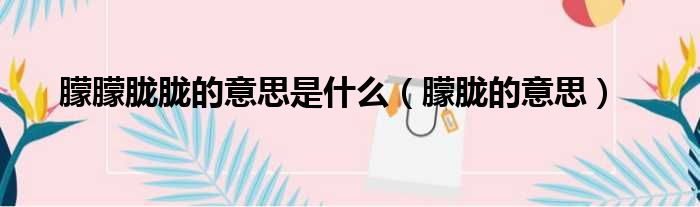 朦朦胧胧的意思是什么 朦胧的意思