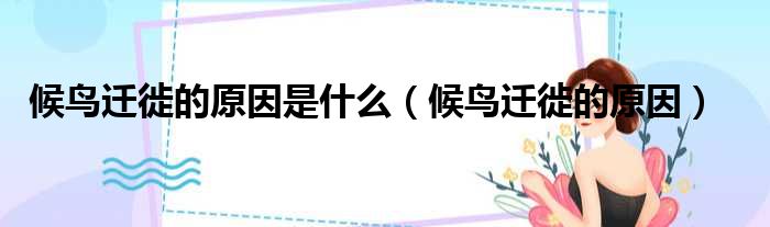 候鸟迁徙的原因是什么 候鸟迁徙的原因