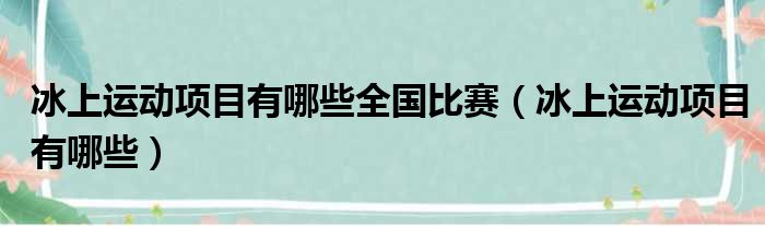 冰上运动项目有哪些全国比赛 冰上运动项目有哪些