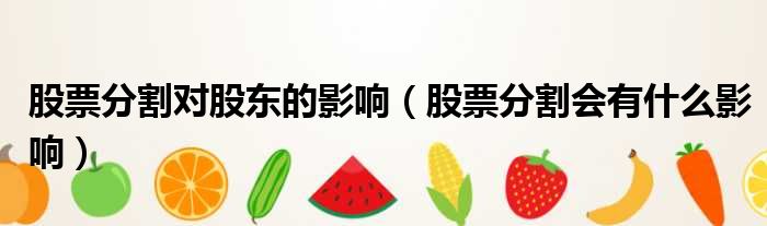 股票分割对股东的影响 股票分割会有什么影响