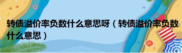 转债溢价率负数什么意思呀 转债溢价率负数什么意思