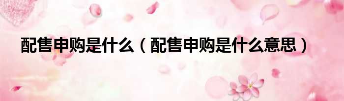 配售申购是什么 配售申购是什么意思