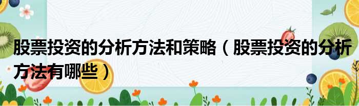 股票投资的分析方法和策略 股票投资的分析方法有哪些