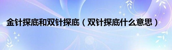 金针探底和双针探底 双针探底什么意思