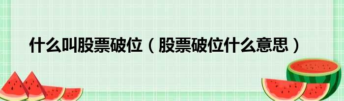 什么叫股票破位 股票破位什么意思