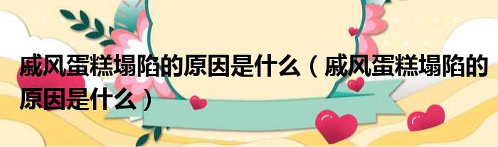 戚风蛋糕塌陷的原因是什么 戚风蛋糕塌陷的原因是什么