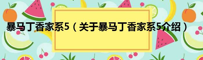暴马丁香家系5 关于暴马丁香家系5介绍