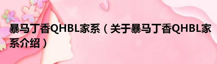 暴马丁香QHBL家系 关于暴马丁香QHBL家系介绍