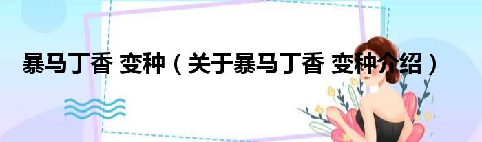 暴马丁香 变种 关于暴马丁香 变种介绍