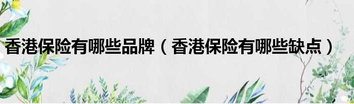香港保险有哪些品牌 香港保险有哪些缺点
