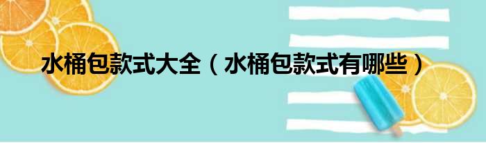 水桶包款式大全 水桶包款式有哪些