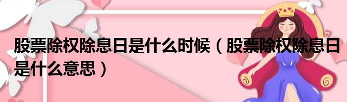股票除权除息日是什么时候 股票除权除息日是什么意思