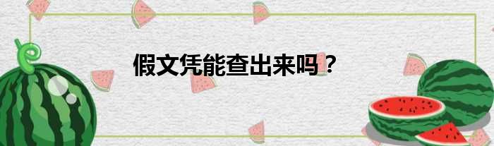 假文凭能查出来吗