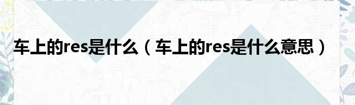 车上的res是什么 车上的res是什么意思