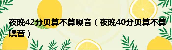 夜晚42分贝算不算噪音 夜晚40分贝算不算噪音