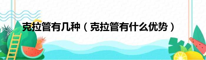 克拉管有几种 克拉管有什么优势