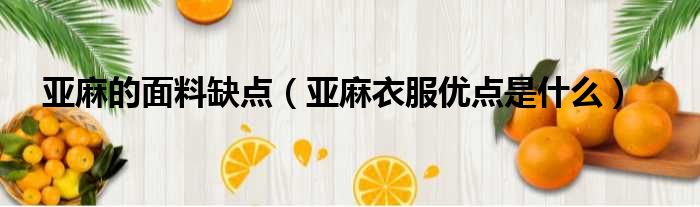 亚麻的面料缺点 亚麻衣服优点是什么