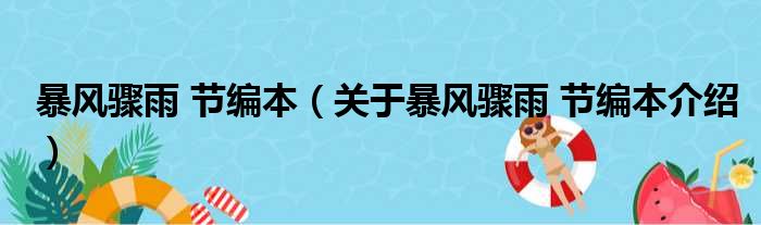 暴风骤雨 节编本 关于暴风骤雨 节编本介绍