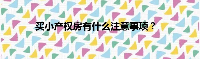 买小产权房有什么注意事项