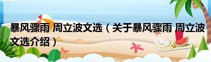 暴风骤雨 周立波文选 关于暴风骤雨 周立波文选介绍